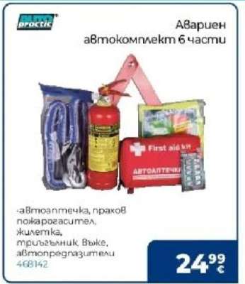 Аварен автокомплект 6 части