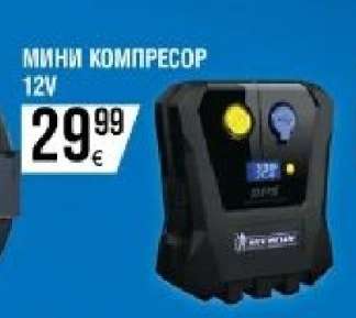 МИНИ КОМПРЕСОР