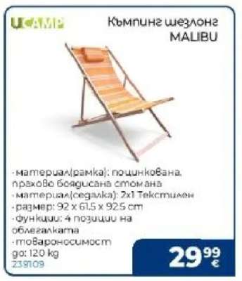 Къмпинг шезлонг MALIBU