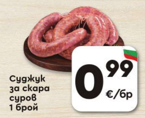 Суджук за скара суров