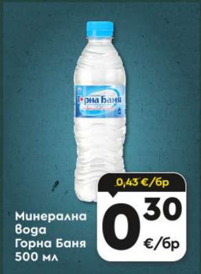 Минерална вода Горна Баня