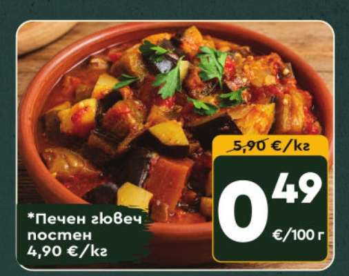*Печен гювеч постен