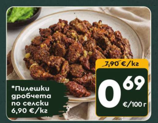 Пилешки дробчета по селски