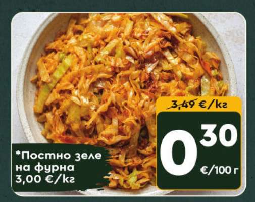 *Постно зеле на фурна