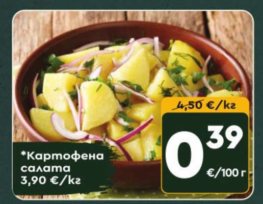 КАРТОФЕНА САЛАТА