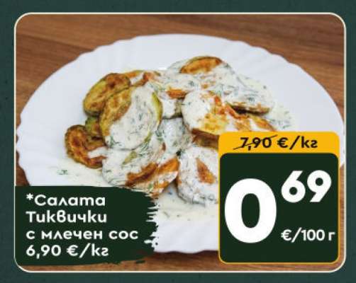 Салата Тиквички с млечен сос