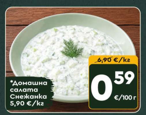 ДОМАШНА САЛАТА СНЕЖАНКА