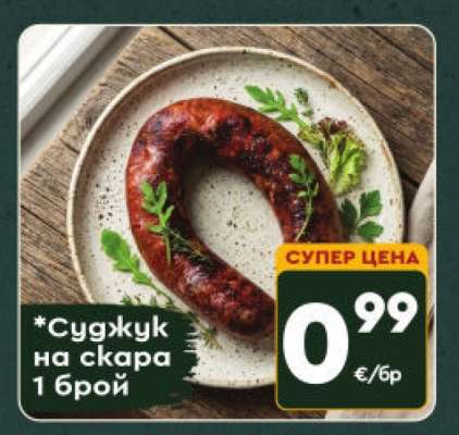 Суджук на скара