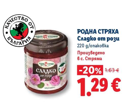 РОДНА СТРЯХА Сладко от рози