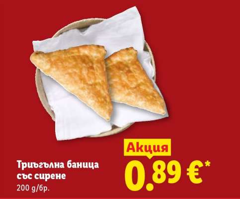 Триъгълна баница със сирене