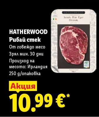 HATHERWOOD Рибай стек