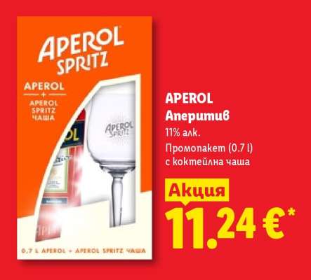APEROL Аперитив