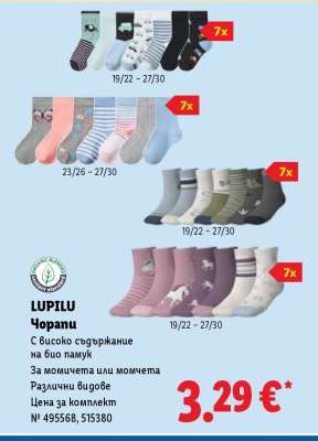 Lupilu Чорапи