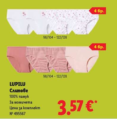 LUPILU Слипове