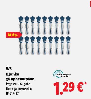 W5 Щипки за простиране