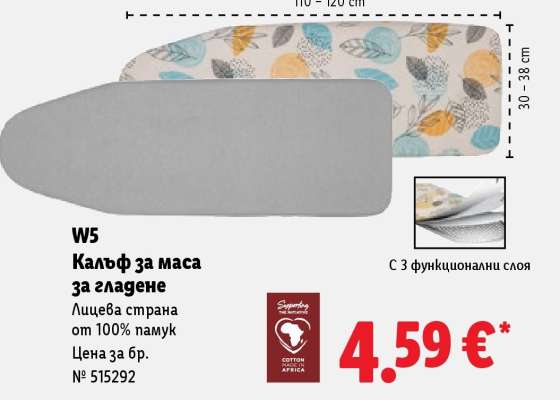 W5 Калъф за маса за гладене