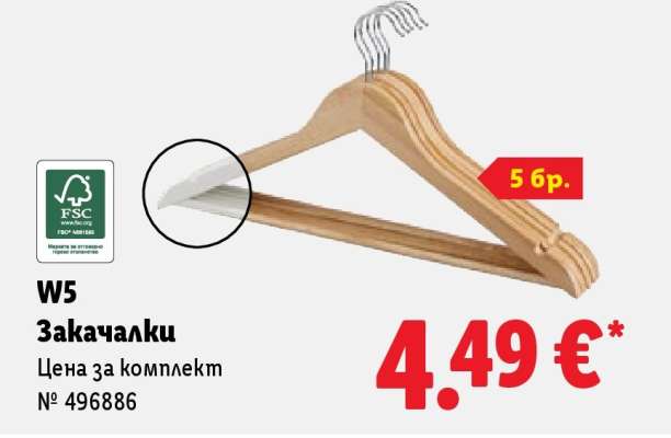 W5 Закачалки