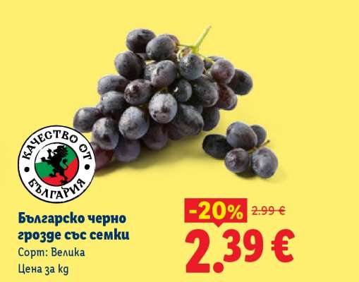 Българско черно грозде със семки