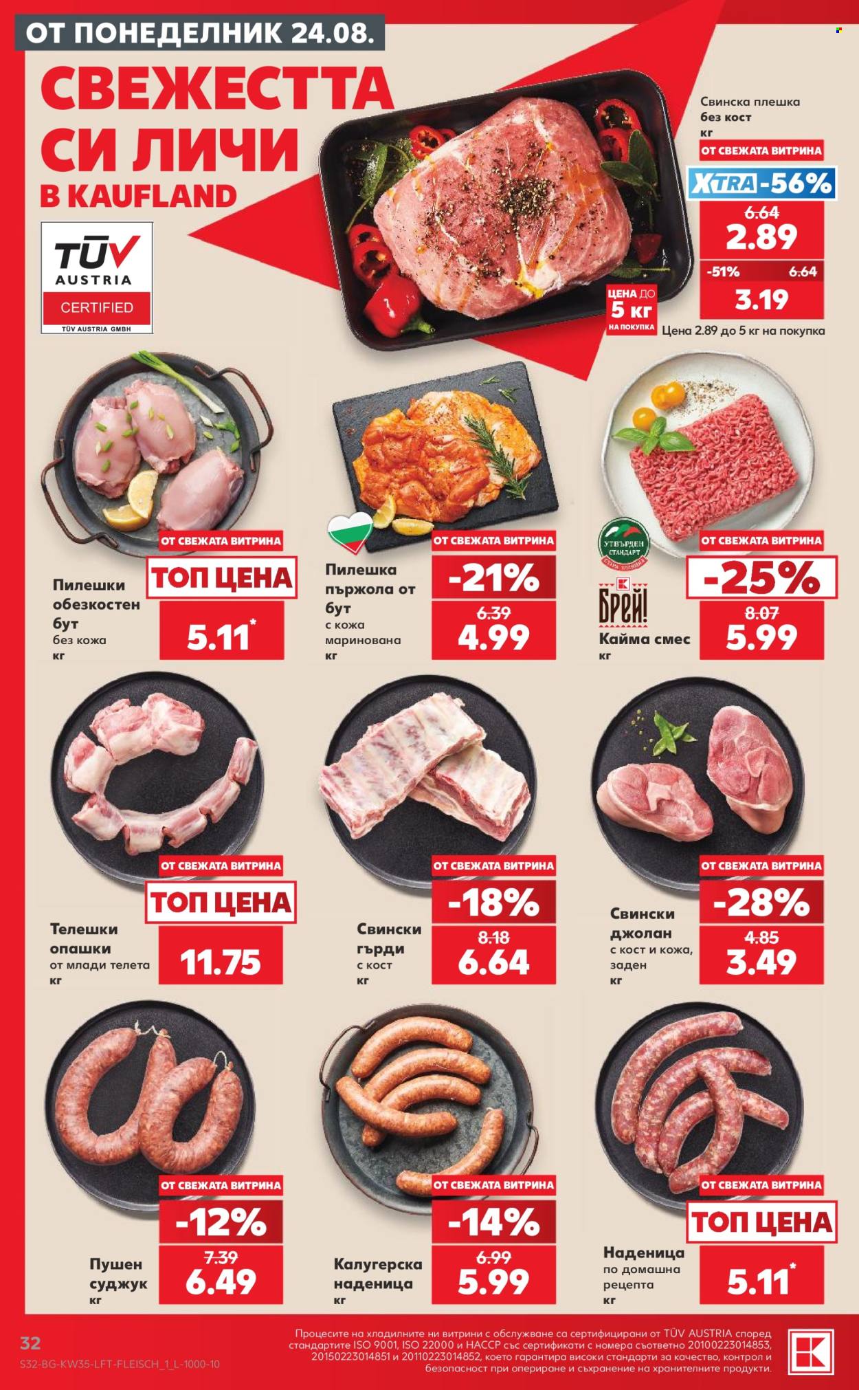 Брошура на Кауфланд - 24.08.2026 - 30.08.2026. Страница 32