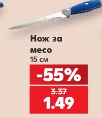 Нож за месо