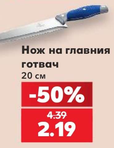 Нож на главния готвач