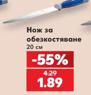Нож за обезкостяване
