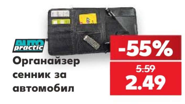 Органайзер сенник за автомобил