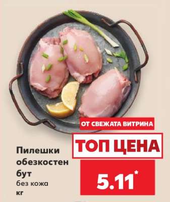 Пилешки обезкостен бут