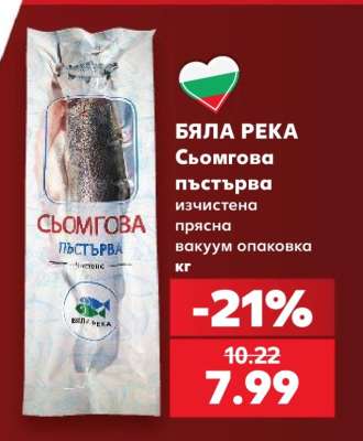 БЯЛА РЕКА Сьомгова пъстърва