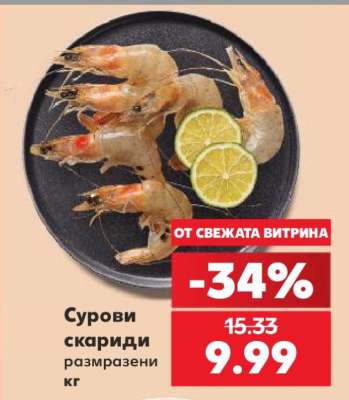 Сурови скариди