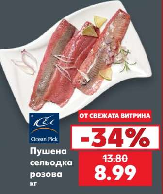 Пушена сельодка розова кг