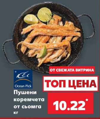 Пушени коремчета от сьомга