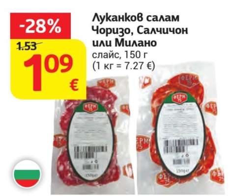 Луканков салам Чоризо, Салчичон или Милано