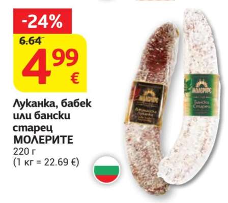 Луканка, бабек или бански старец МОЛЕРИТЕ
