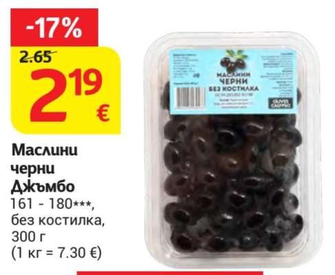 Маслини черни Джъмбо