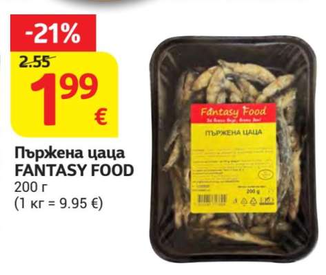 Пържена цаца FANTASY FOOD
