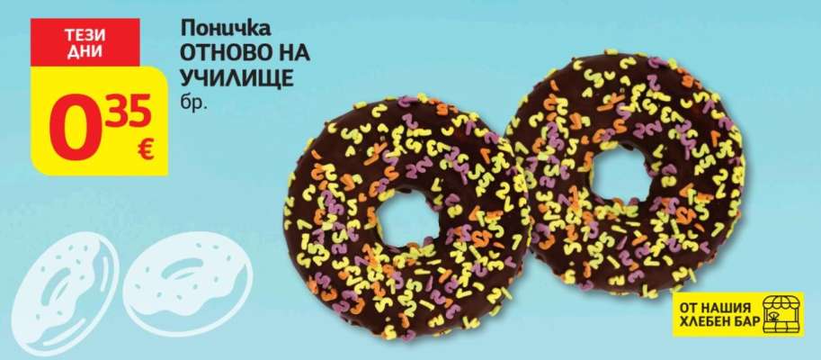 Поничка ОТНОВО НА УЧИЛИЩЕ