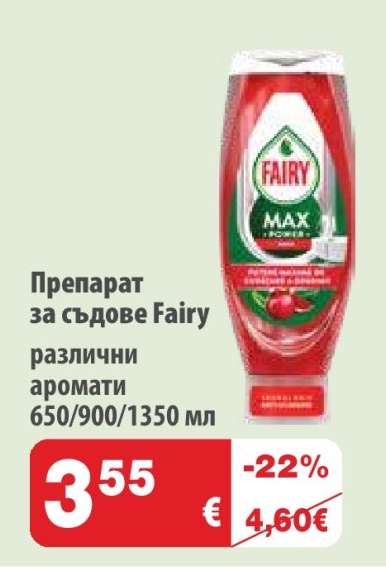 Препарат за съдове FAIRY