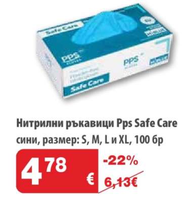Нитрилни ръкавици Pps Safe Care