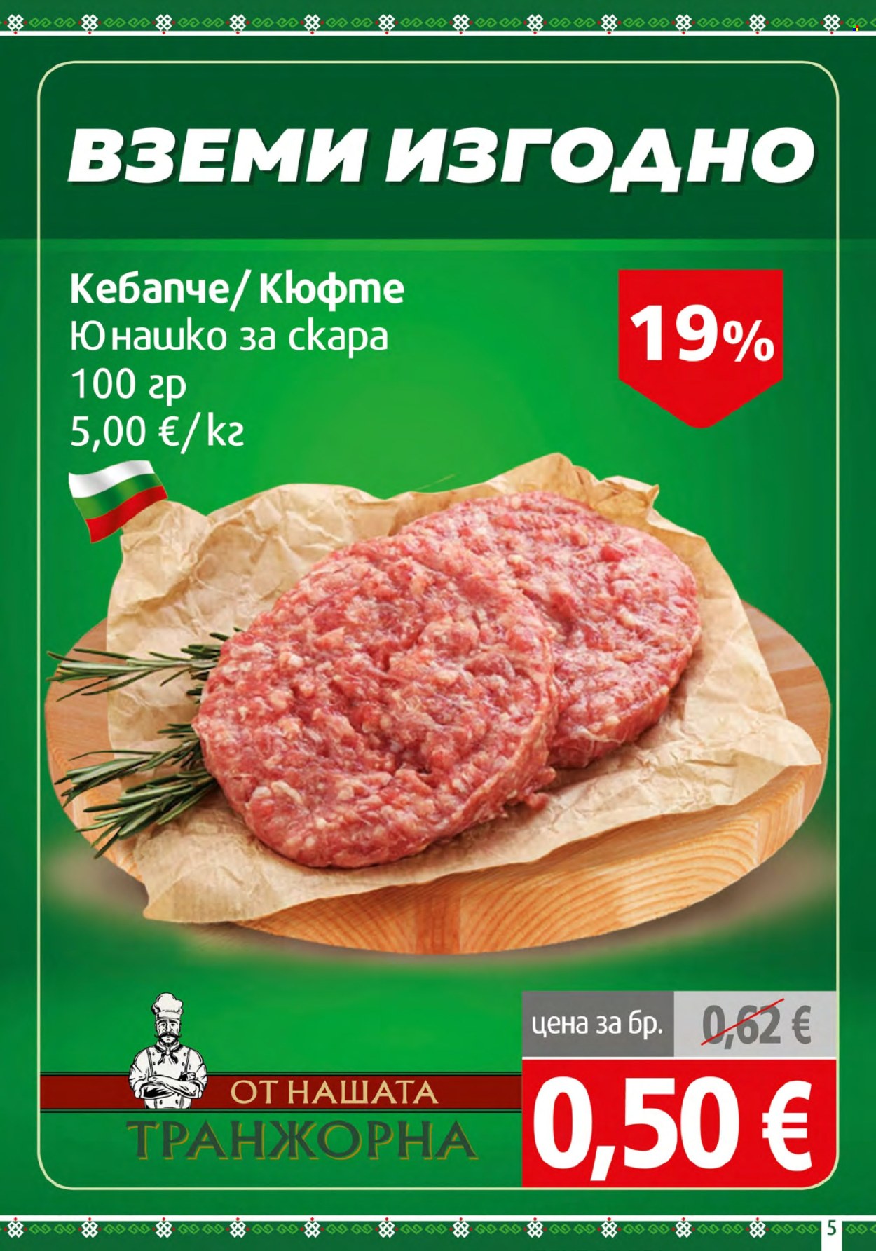 Брошура на BulMag - 24.08.2026 - 30.08.2026. Страница 5