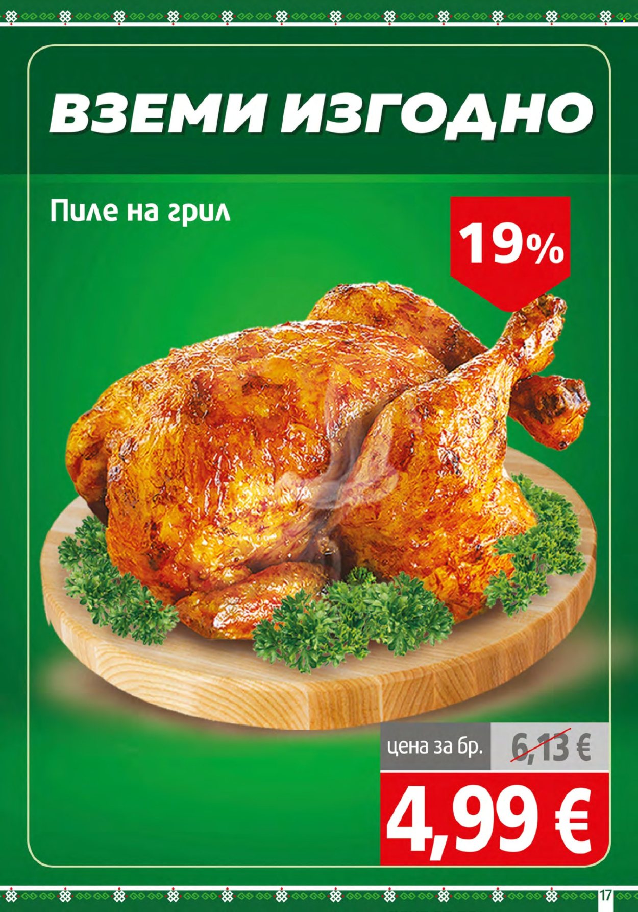 Брошура на BulMag - 24.08.2026 - 30.08.2026. Страница 17
