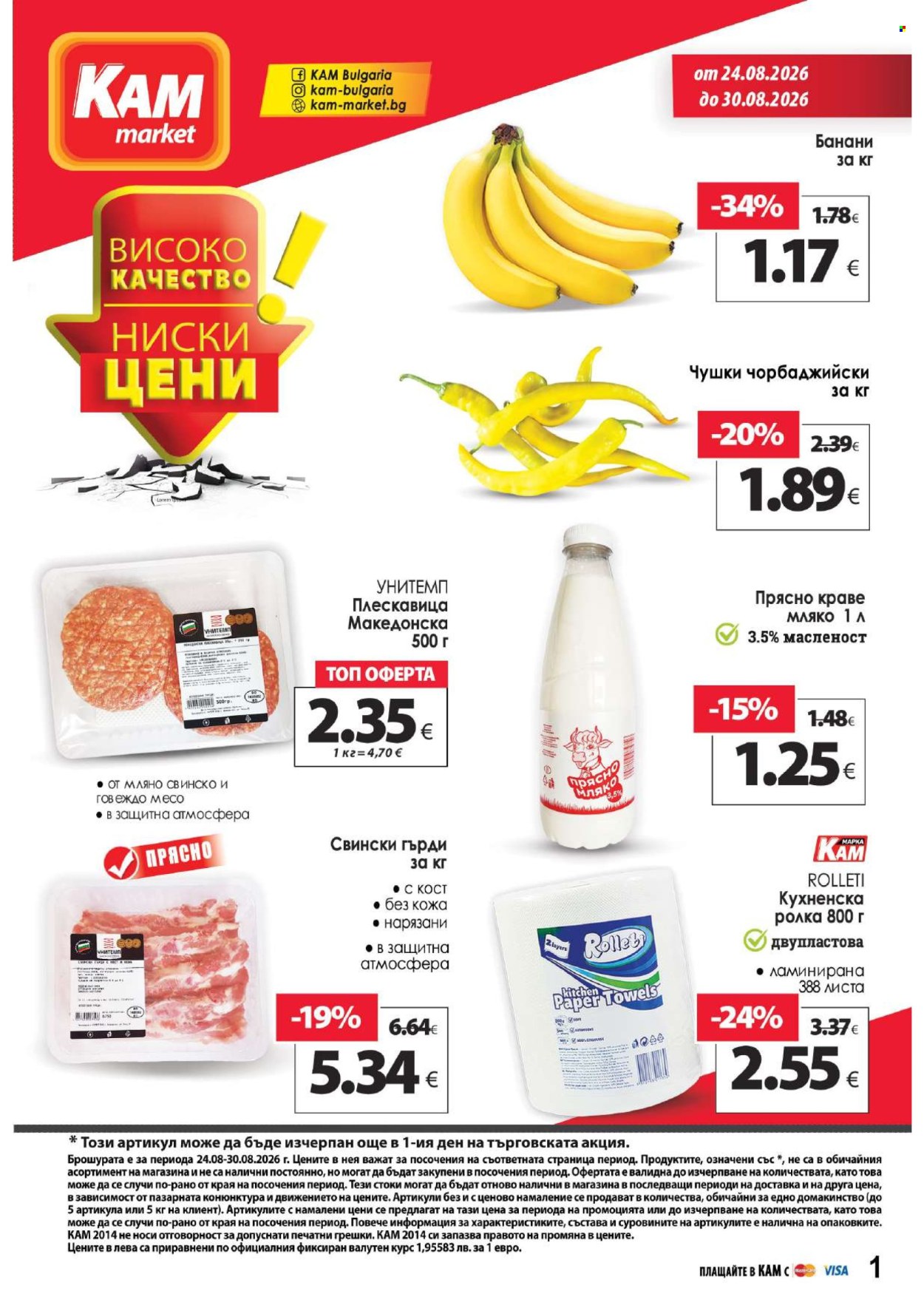 Брошура на КАМ Маркет - 24.08.2026 - 30.08.2026. Страница 1