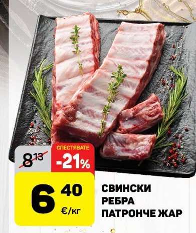 СВИНСКИ РЕБРА ПАТРОНЧЕ ЖАР