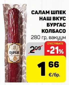 САЛАМ ШПЕК НАШ ВКУС БУРГАС КОЛБАСО