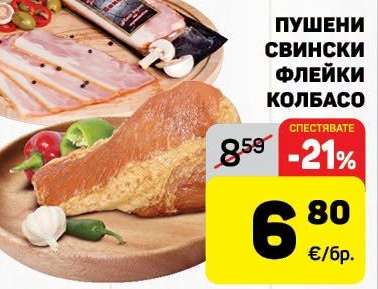 Пушени свински флейки колбасо