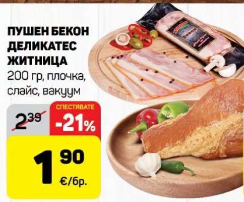 Пушен бекон деликатес Житница