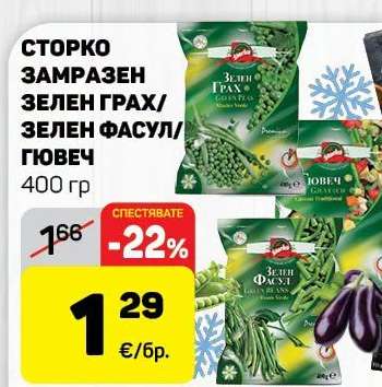 СТОРКО ЗАМРАЗЕН ЗЕЛЕН ГРАХ/ЗЕЛЕН ФАСУЛ/ГЮВЕЧ