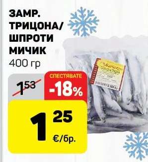 ЗАМР. ТРИЦОНА ШПРОТИ МИЧИК