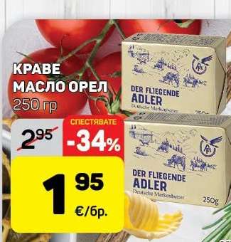 КРАВЕ МАСЛО ОРЕЛ