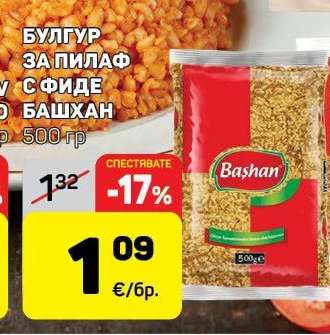 Булгур за пилаф с фиде Башхан